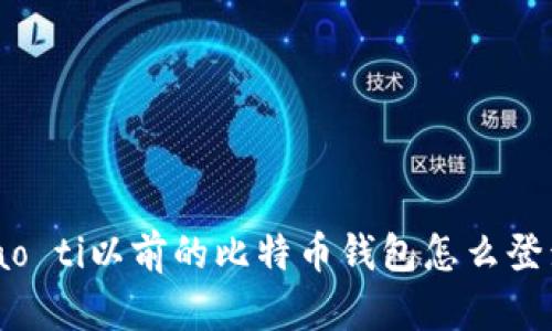 biao ti以前的比特币钱包怎么登录？