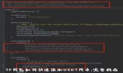   TP钱包如何快速添加USD