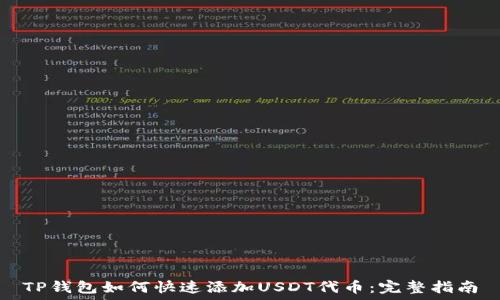   
TP钱包如何快速添加USDT代币：完整指南