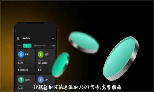   
TP钱包如何快速添加USDT代币：完整指南