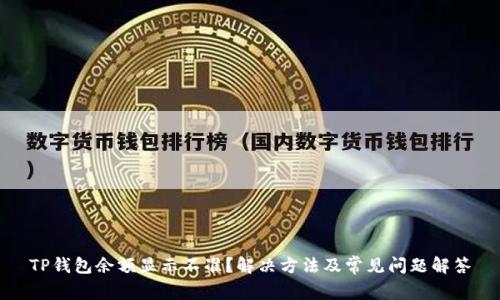 TP钱包余额显示不准？解决方法及常见问题解答