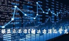TP钱包余额显示不准？解决