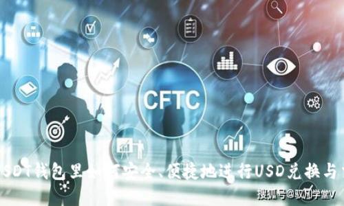 在USDT钱包里如何安全、便捷地进行USD兑换与交易