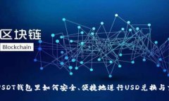 在USDT钱包里如何安全、便