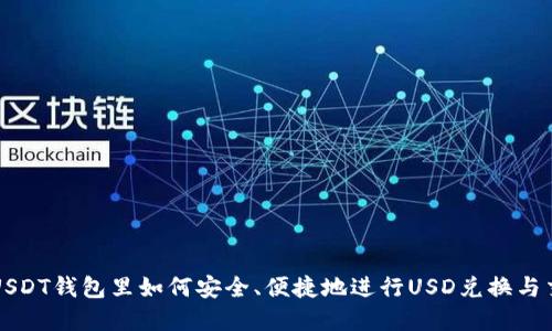 在USDT钱包里如何安全、便捷地进行USD兑换与交易