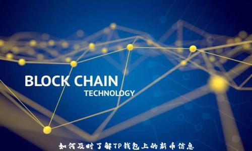 
如何及时了解TP钱包上的新币信息