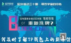 如何及时了解TP钱包上的新