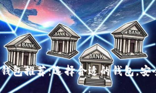 2023年最佳比特币钱包推荐：选择合适的钱包，安全存储你的数字资产