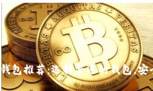 2023年最佳比特币钱包推荐：选择合适的钱包，安全存储你的数字资产