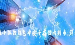 如何在小狐狸钱包中安全