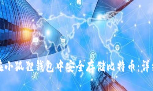 如何在小狐狸钱包中安全存储比特币：详细指南