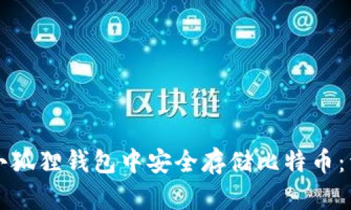 如何在小狐狸钱包中安全存储比特币：详细指南