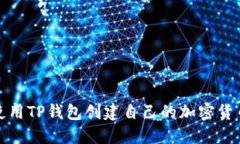 如何使用TP钱包创建自己的