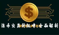 TP钱包法币交易升级中：全