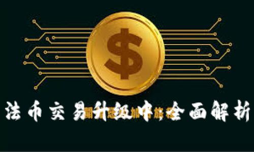 TP钱包法币交易升级中：全面解析及影响