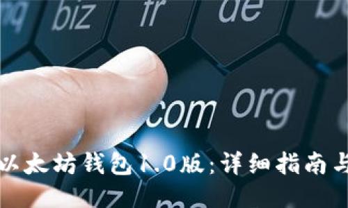 如何下载以太坊钱包1.0版：详细指南与使用技巧