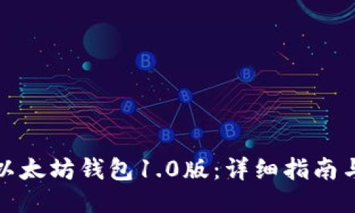 如何下载以太坊钱包1.0版：详细指南与使用技巧