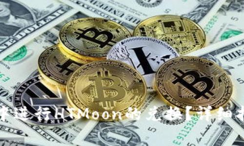 如何在TP钱包中进行HTMoon的兑换？详细指南与注意事项
