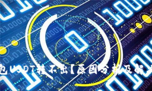 TP钱包USDT转不出？原因分析及解决方法