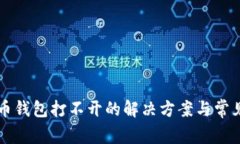 以太坊代币钱包打不开的