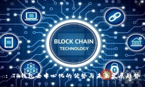 : TP钱包去中心化的优势与未来发展趋势