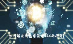 如何解决钱包中没有TRX的