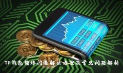 TP钱包转账闪退解决方案及