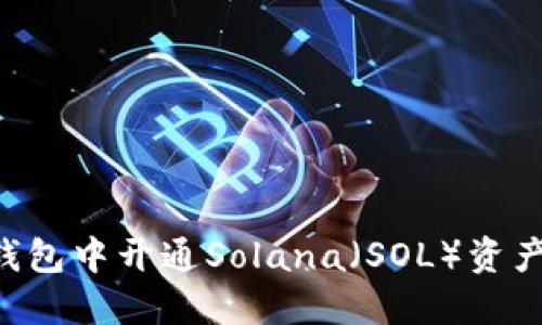 如何在TP钱包中开通Solana（SOL）资产：详细指南