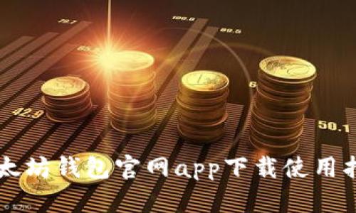 以太坊钱包官网app下载使用指南