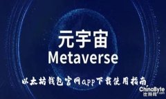 以太坊钱包官网app下载使