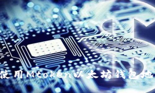 如何找到和使用Mtoken以太坊钱包地址：完整指南