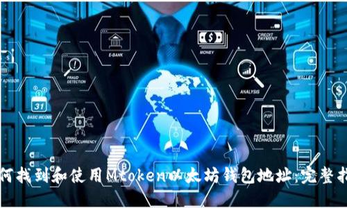 如何找到和使用Mtoken以太坊钱包地址：完整指南