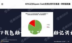 如何保护您的TP钱包助记词