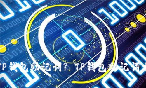 如何保护您的TP钱包助记词? TP钱包助记词相关安全性分析