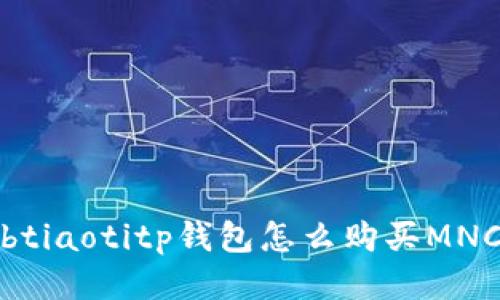 btiaotitp钱包怎么购买MNC