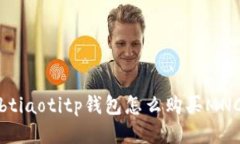 btiaotitp钱包怎么购买MNC