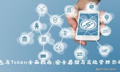 以太坊钱包与Token全面指南