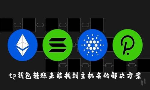 tp钱包转账未能找到主机名的解决方案