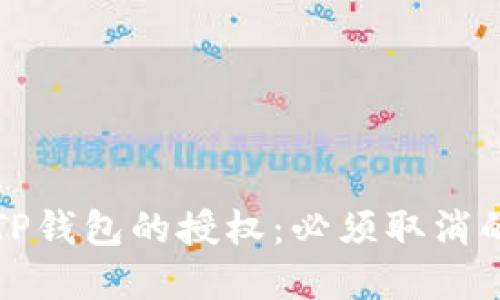 如何管理TP钱包的授权：必须取消的授权详解