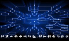 如何设置比特币硬钱包：