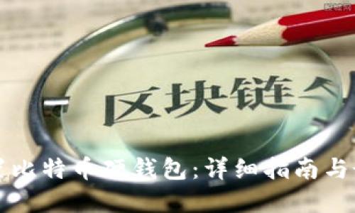 如何设置比特币硬钱包：详细指南与最佳实践