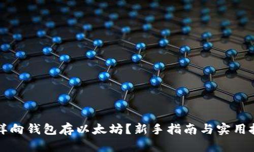 怎样向钱包存以太坊？新手指南与实用技巧