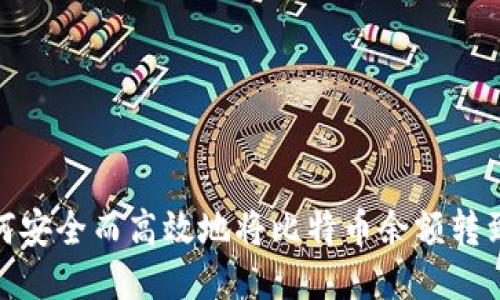 : 如何安全而高效地将比特币余额转到钱包