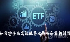 : 如何安全而高效地将比特