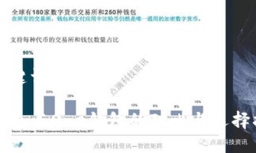 及关键词的格式：

TP钱包与One钱包的对比与选择指南