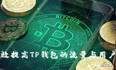 如何有效提高TP钱包的流量