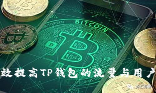 如何有效提高TP钱包的流量与用户参与度