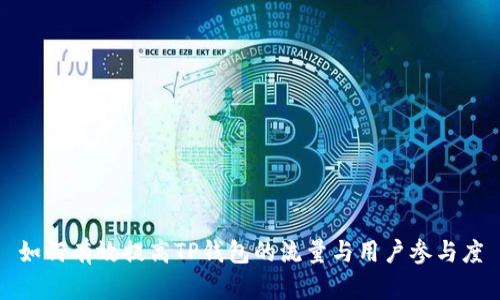 如何有效提高TP钱包的流量与用户参与度