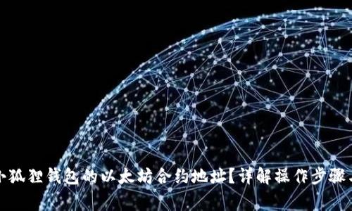 如何查询小狐狸钱包的以太坊合约地址？详解操作步骤与注意事项