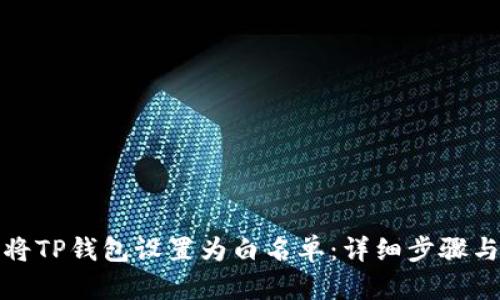 如何将TP钱包设置为白名单：详细步骤与技巧